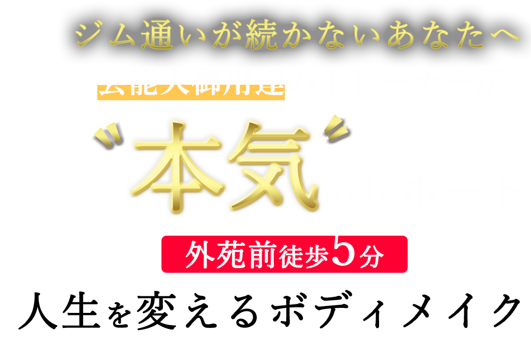 ジム通いが続かないあなたへ｜芸能人御用達のトレーナーが｜本気のサポート｜人生を変えるボディメイク