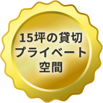 安心のプライベート空間