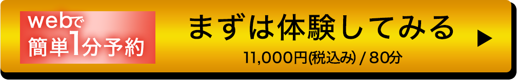 webで簡単１分体験予約をする