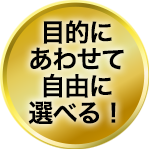 目的に合わせて選べる