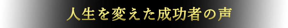 人生を変えたお客様の声