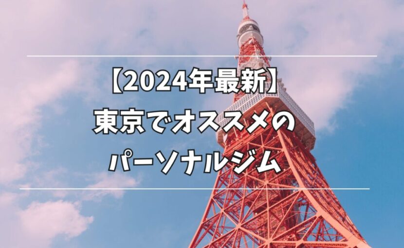 トーキョーフィットネス